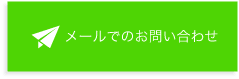 メールでのお問い合わせ