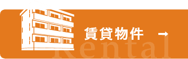 賃貸物件