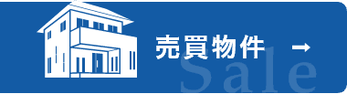 売買物件