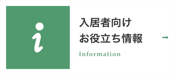 入居者向けお役立ち情報