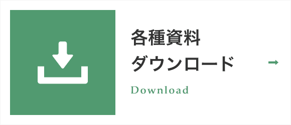 各種資料ダウンロード