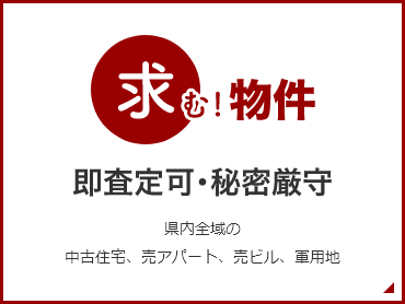 即査定可･秘密厳守