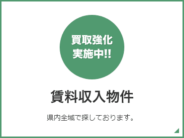 賃料収入物件