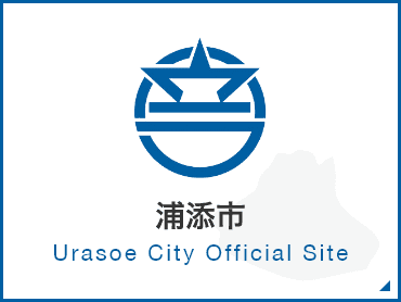 浦添市